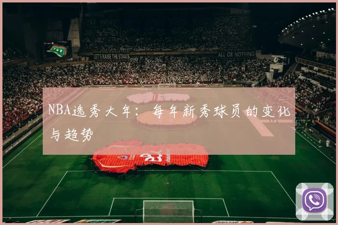 NBA选秀大年：每年新秀球员的变化与趋势