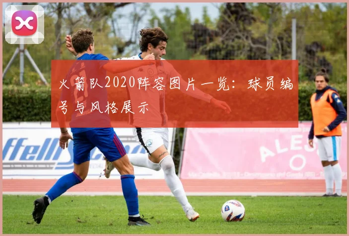 火箭队2020阵容图片一览：球员编号与风格展示