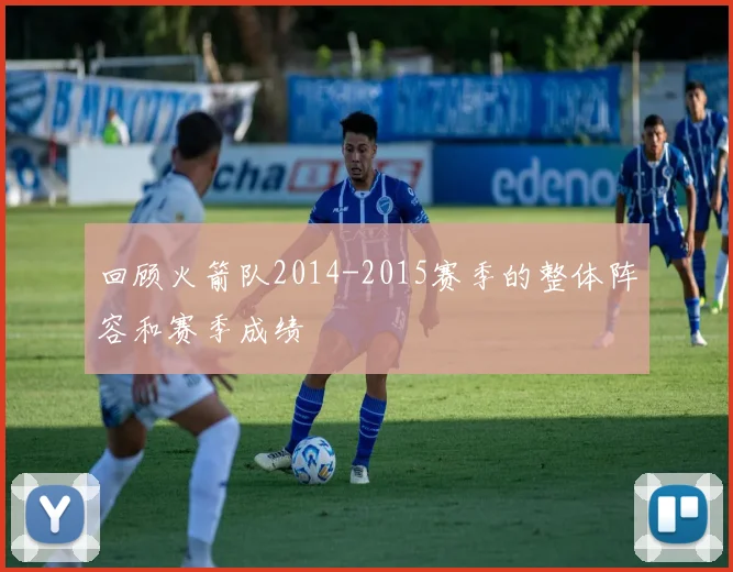 回顾火箭队2014-2015赛季的整体阵容和赛季成绩