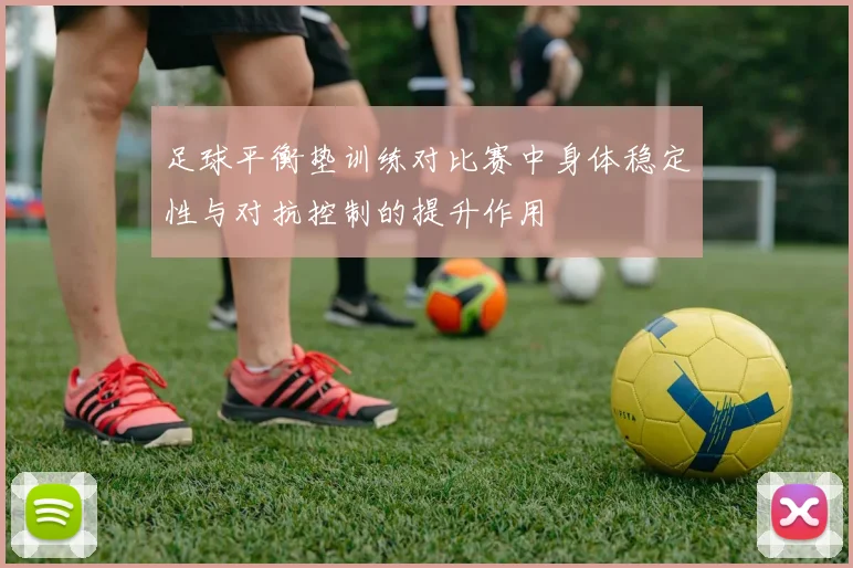 足球平衡垫训练对比赛中身体稳定性与对抗控制的提升作用
