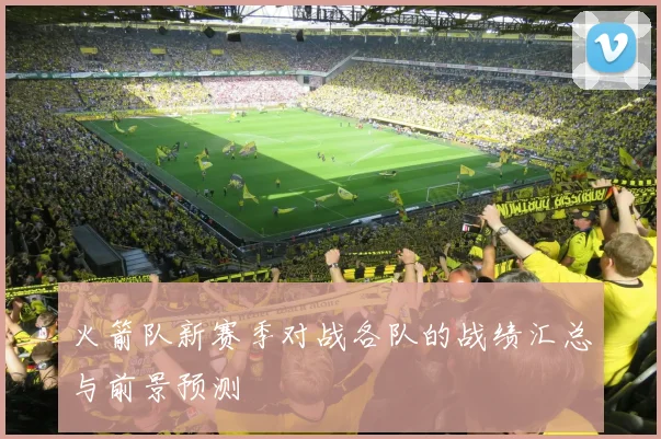 火箭队新赛季对战各队的战绩汇总与前景预测