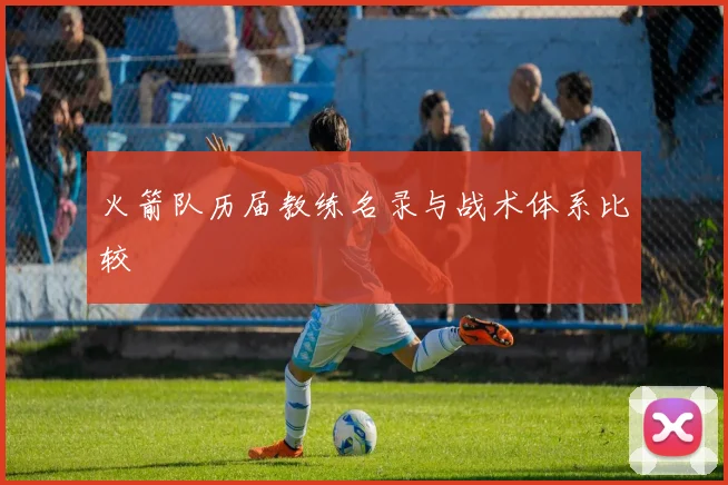 火箭队历届教练名录与战术体系比较