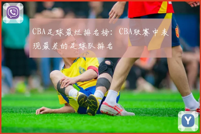 CBA足球最烂排名榜：CBA联赛中表现最差的足球队排名