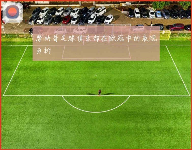 摩纳哥足球俱乐部在欧冠中的表现分析