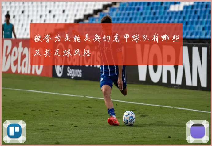 被誉为美轮美奂的意甲球队有哪些及其足球风格