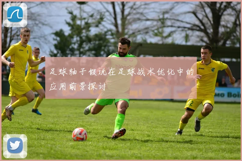 足球轴子假说在足球战术优化中的应用前景探讨