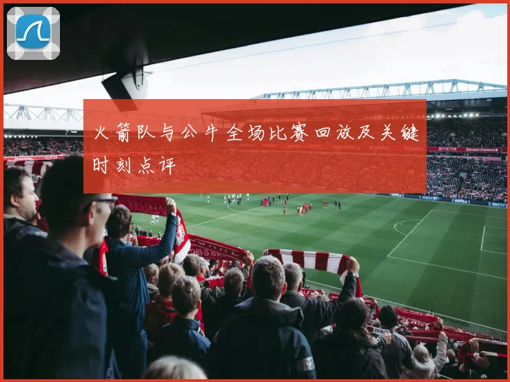 火箭队与公牛全场比赛回放及关键时刻点评